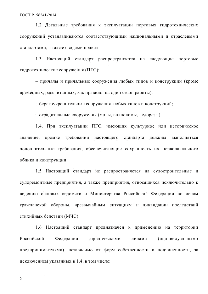 ГОСТ Р  56241-2014, страница 7