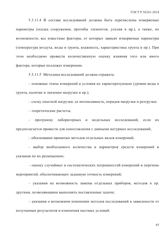 ГОСТ Р  56241-2014, страница 70