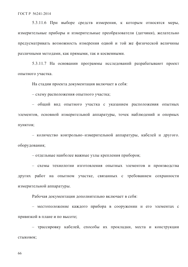 ГОСТ Р  56241-2014, страница 71
