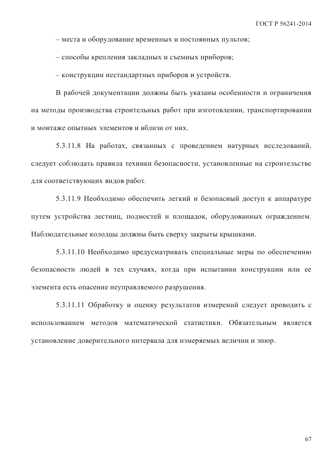 ГОСТ Р  56241-2014, страница 72