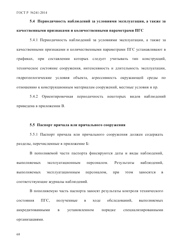 ГОСТ Р  56241-2014, страница 73