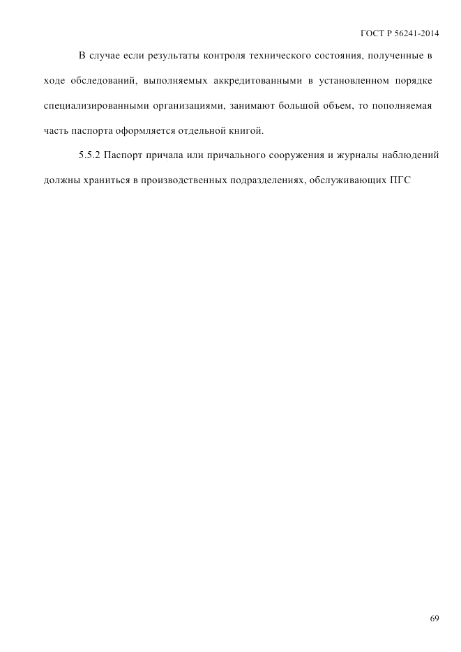 ГОСТ Р  56241-2014, страница 74