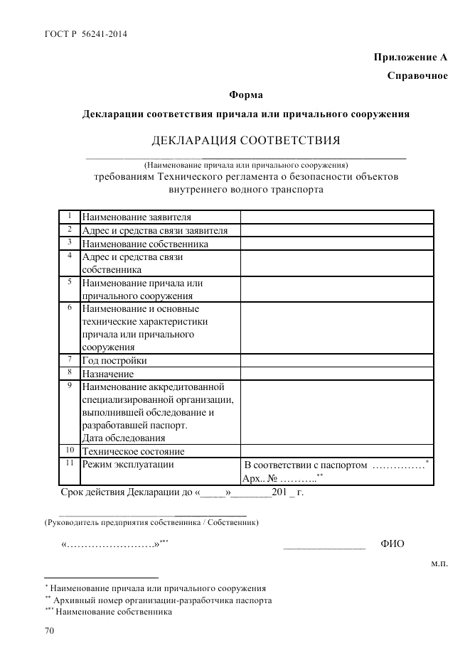 ГОСТ Р  56241-2014, страница 75
