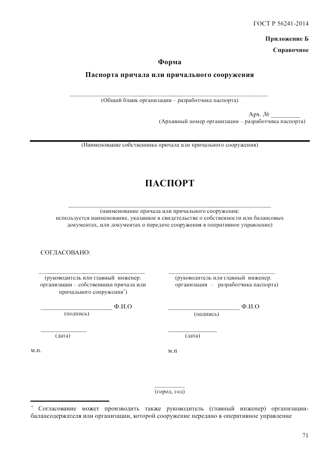ГОСТ Р  56241-2014, страница 76
