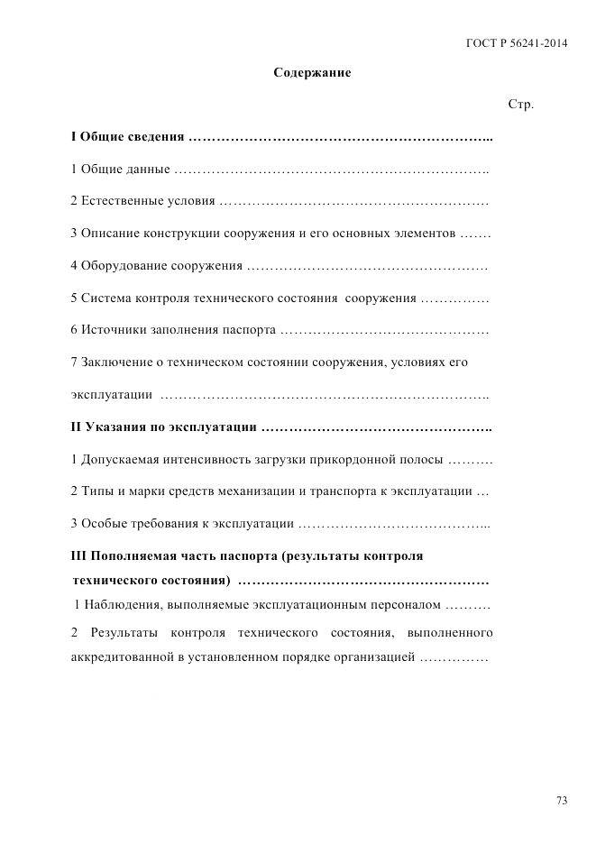 ГОСТ Р  56241-2014, страница 78