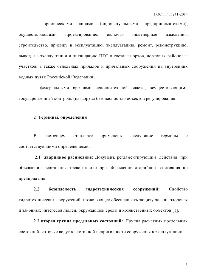 ГОСТ Р  56241-2014, страница 8