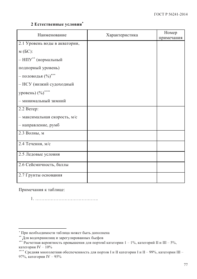 ГОСТ Р  56241-2014, страница 82