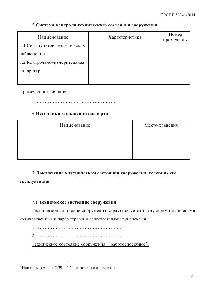 ГОСТ Р  56241-2014, страница 86