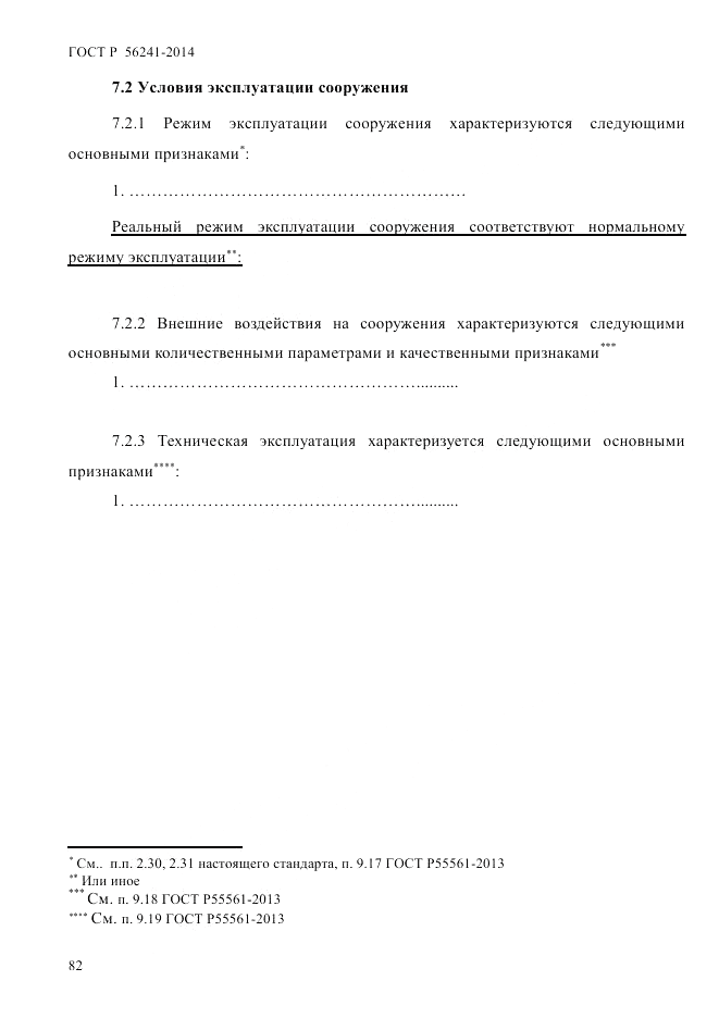 ГОСТ Р  56241-2014, страница 87