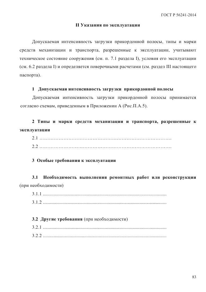 ГОСТ Р  56241-2014, страница 88