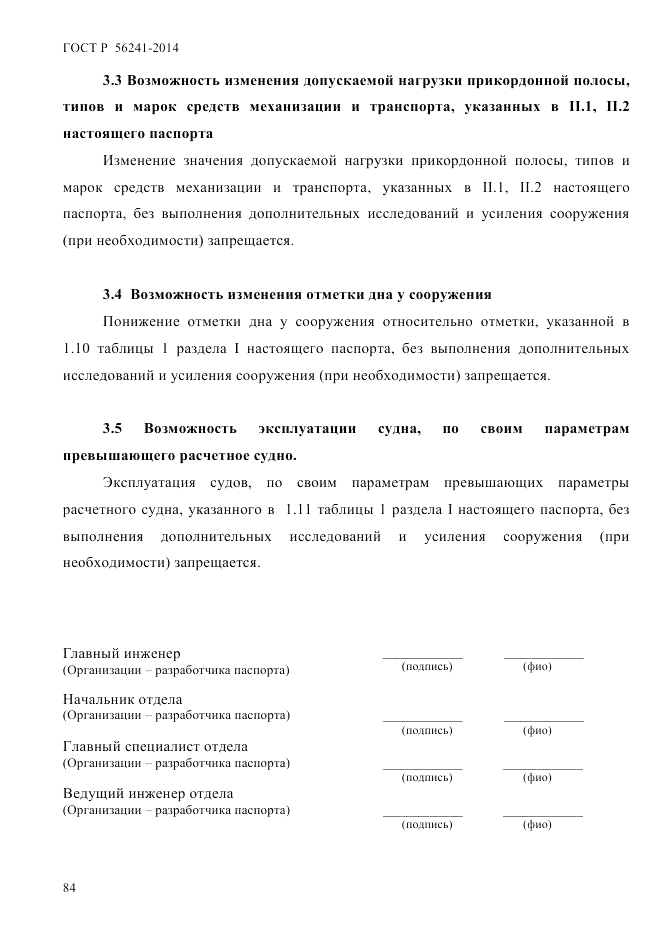 ГОСТ Р  56241-2014, страница 89