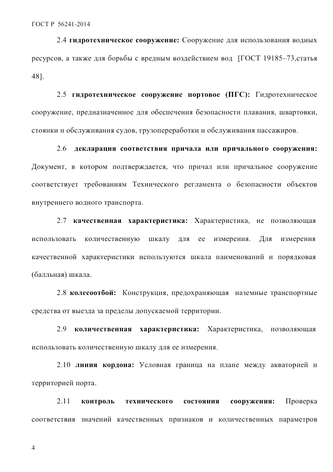 ГОСТ Р  56241-2014, страница 9