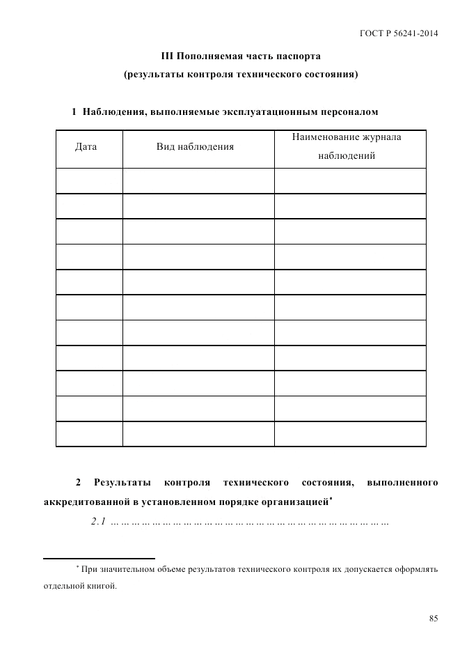 ГОСТ Р  56241-2014, страница 90