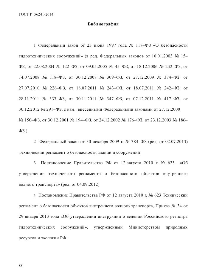 ГОСТ Р  56241-2014, страница 93