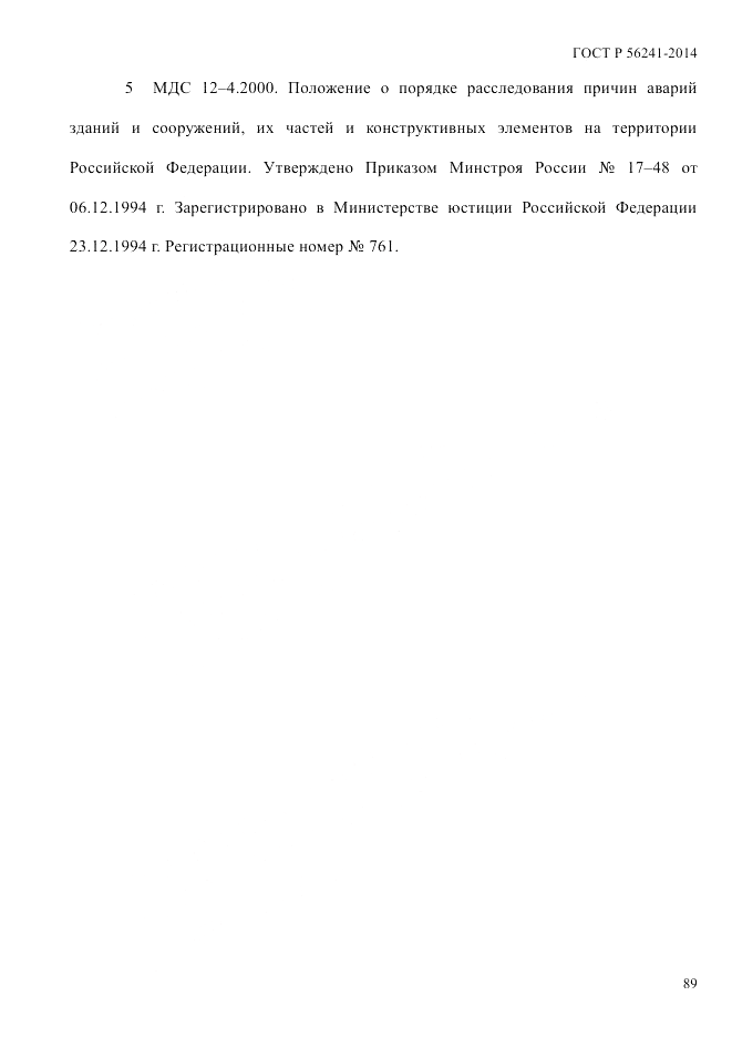 ГОСТ Р  56241-2014, страница 94