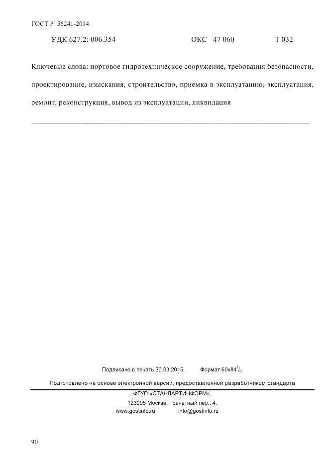ГОСТ Р  56241-2014, страница 95