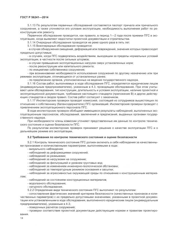 ГОСТ Р 56241-2014, страница 18