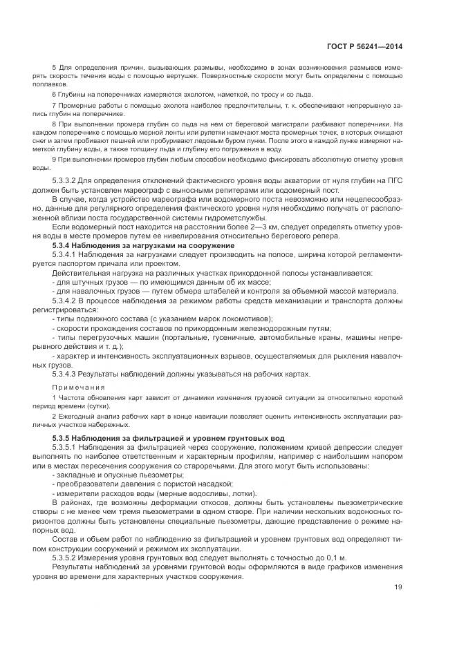 ГОСТ Р 56241-2014, страница 23