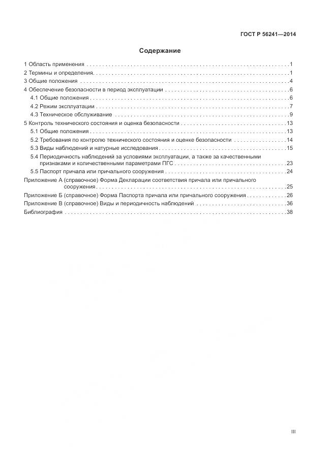 ГОСТ Р 56241-2014, страница 3