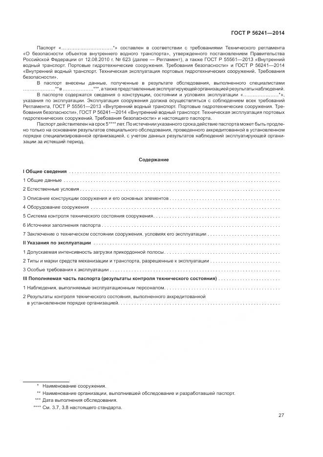 ГОСТ Р 56241-2014, страница 31