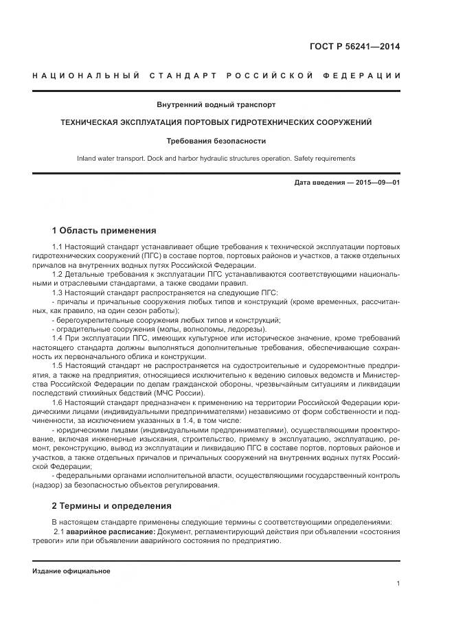 ГОСТ Р 56241-2014, страница 5