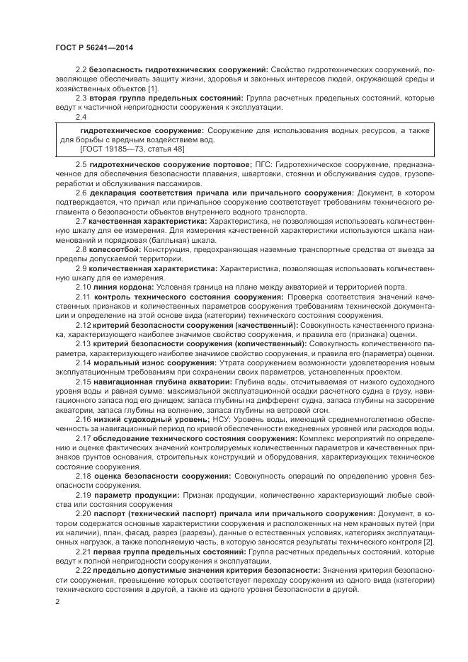 ГОСТ Р 56241-2014, страница 6