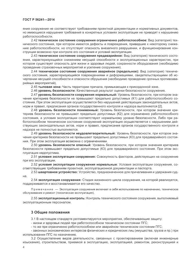 ГОСТ Р 56241-2014, страница 8