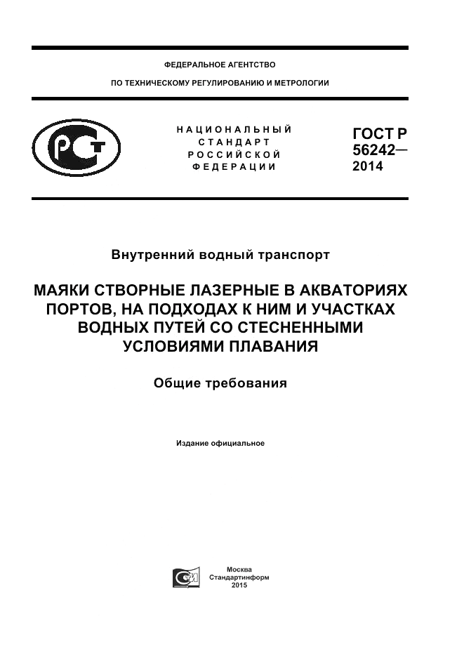 ГОСТ Р  56242-2014, страница 1