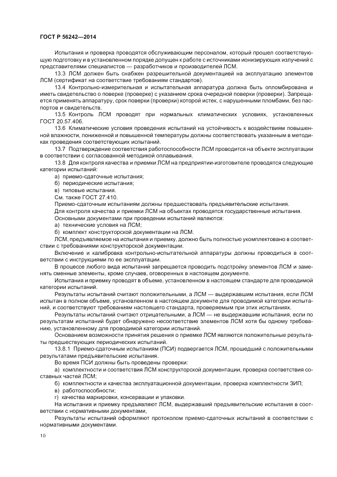 ГОСТ Р  56242-2014, страница 12
