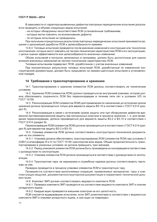 ГОСТ Р  56242-2014, страница 14