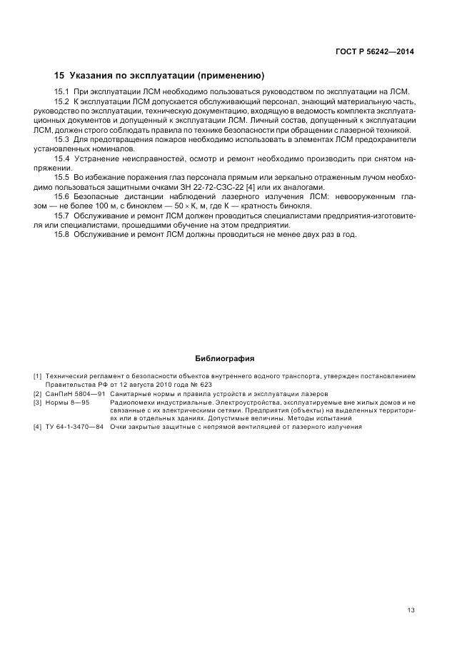 ГОСТ Р  56242-2014, страница 15