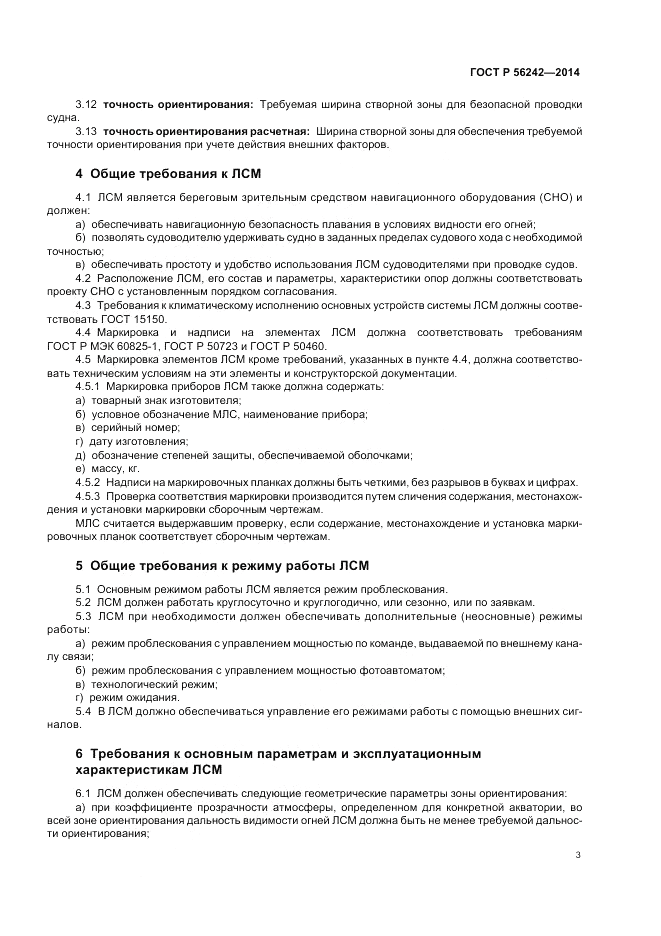ГОСТ Р  56242-2014, страница 5