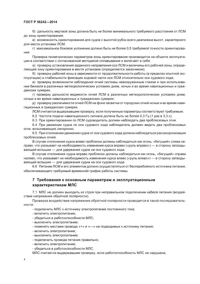 ГОСТ Р  56242-2014, страница 6