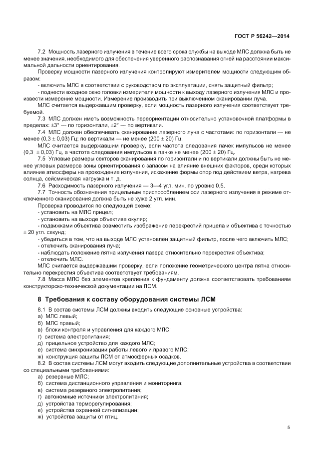 ГОСТ Р  56242-2014, страница 7