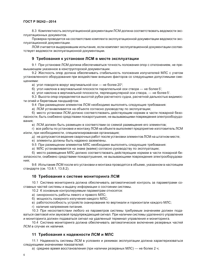 ГОСТ Р  56242-2014, страница 8