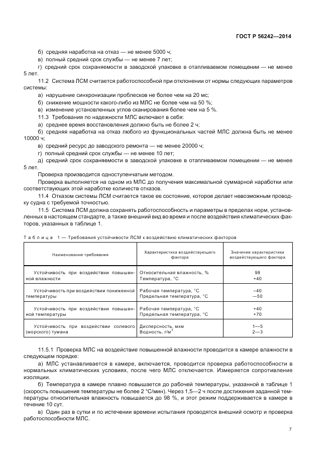 ГОСТ Р  56242-2014, страница 9