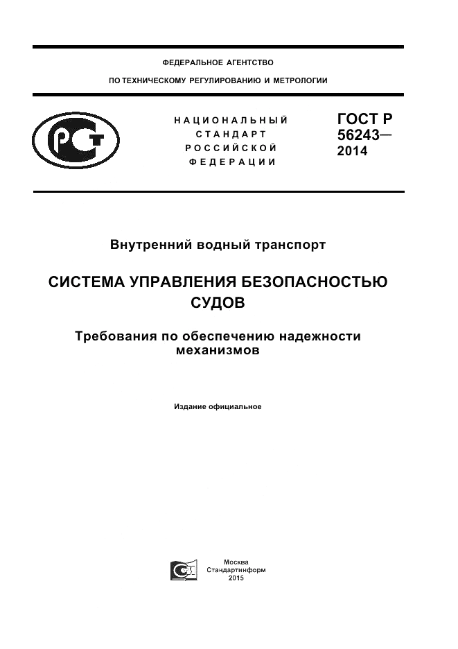 ГОСТ Р  56243-2014, страница 1
