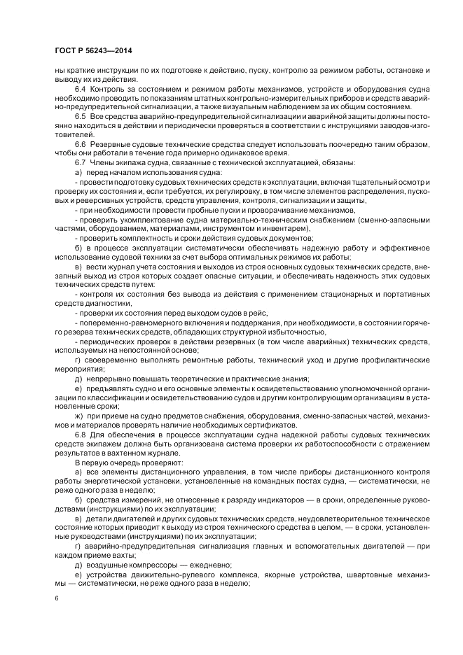 ГОСТ Р  56243-2014, страница 10