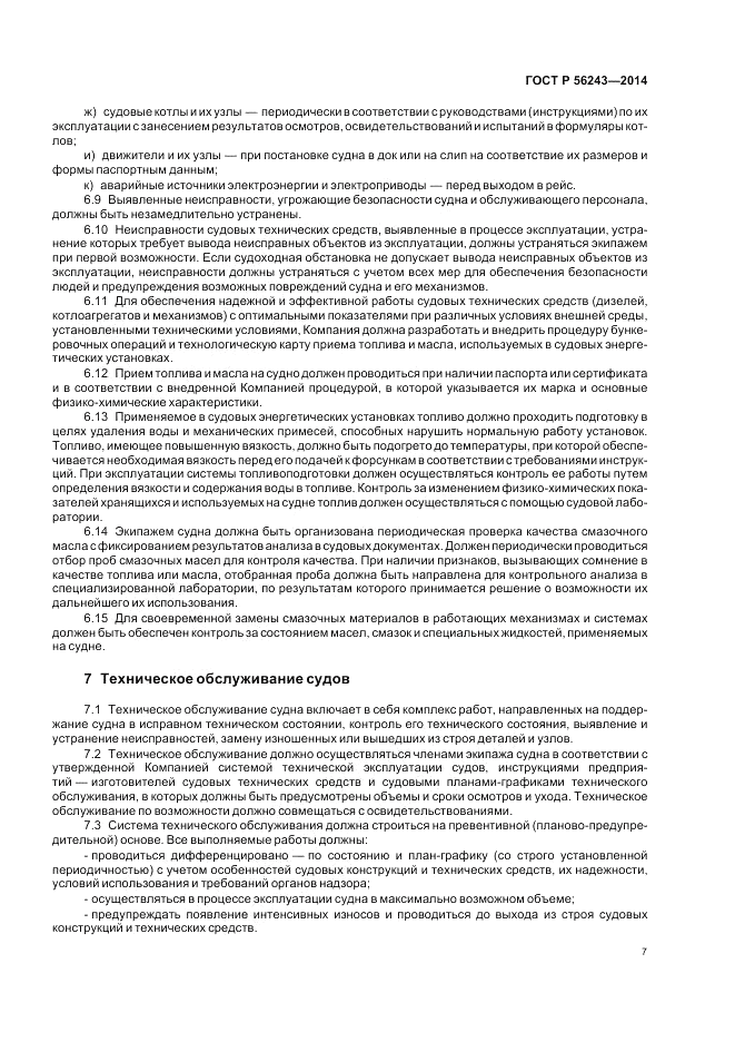 ГОСТ Р  56243-2014, страница 11