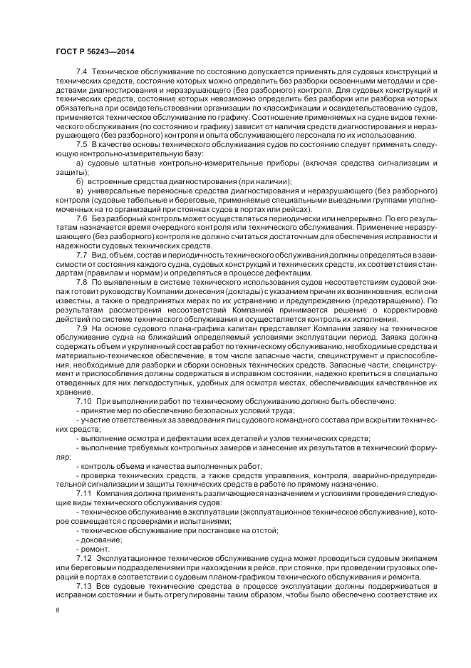 ГОСТ Р  56243-2014, страница 12