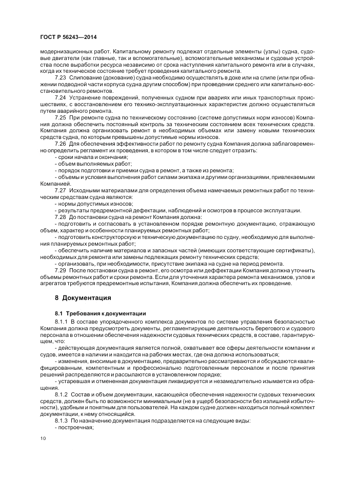 ГОСТ Р  56243-2014, страница 14