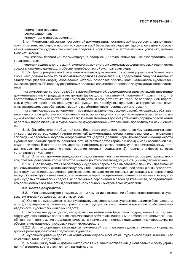 ГОСТ Р  56243-2014, страница 15