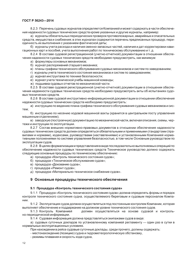ГОСТ Р  56243-2014, страница 16