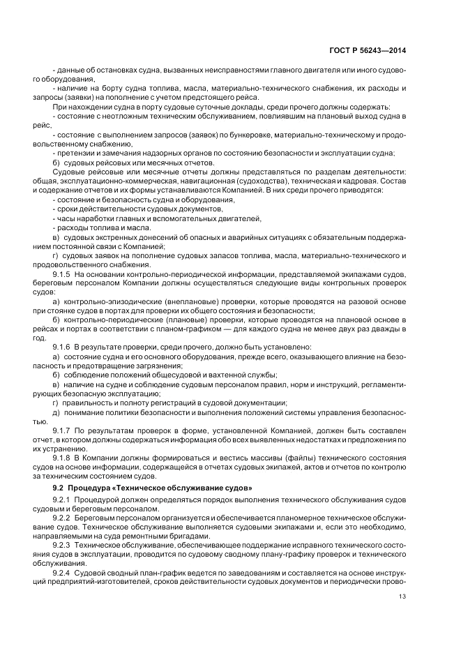 ГОСТ Р  56243-2014, страница 17