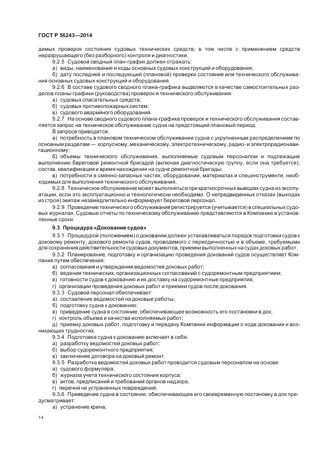 ГОСТ Р  56243-2014, страница 18
