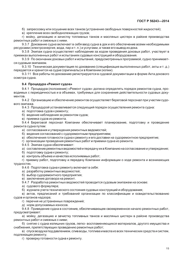 ГОСТ Р  56243-2014, страница 19