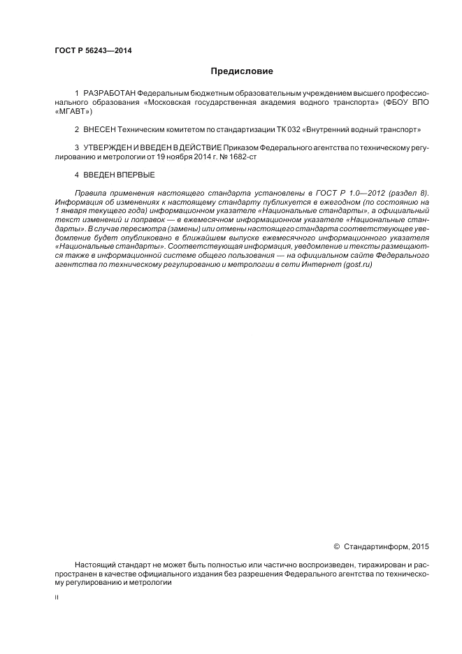 ГОСТ Р  56243-2014, страница 2