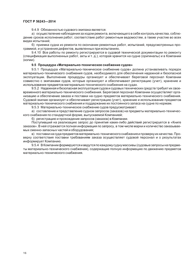 ГОСТ Р  56243-2014, страница 20