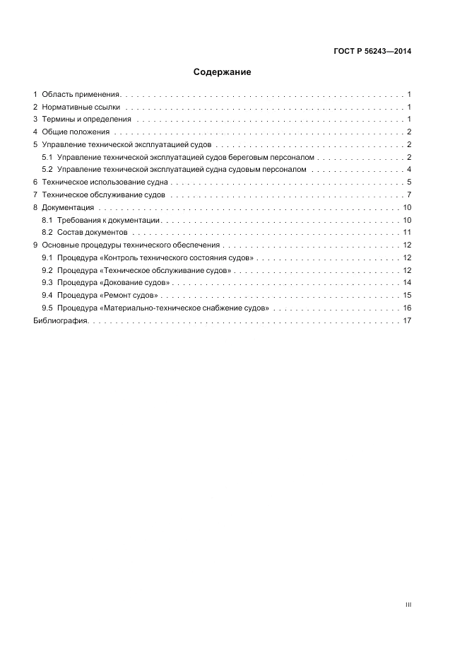 ГОСТ Р  56243-2014, страница 3