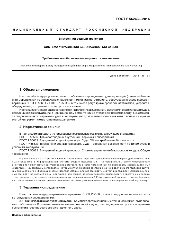 ГОСТ Р  56243-2014, страница 5